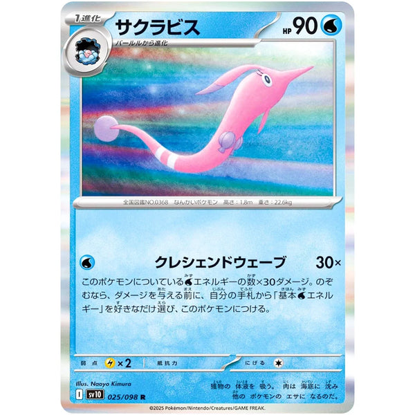 Gorebyss R 025/098- Pokémon SV10: Glory of Team Rocket Japanese